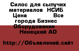 Силос для сыпучих материалов. НСИБ › Цена ­ 200 000 - Все города Бизнес » Оборудование   . Ненецкий АО